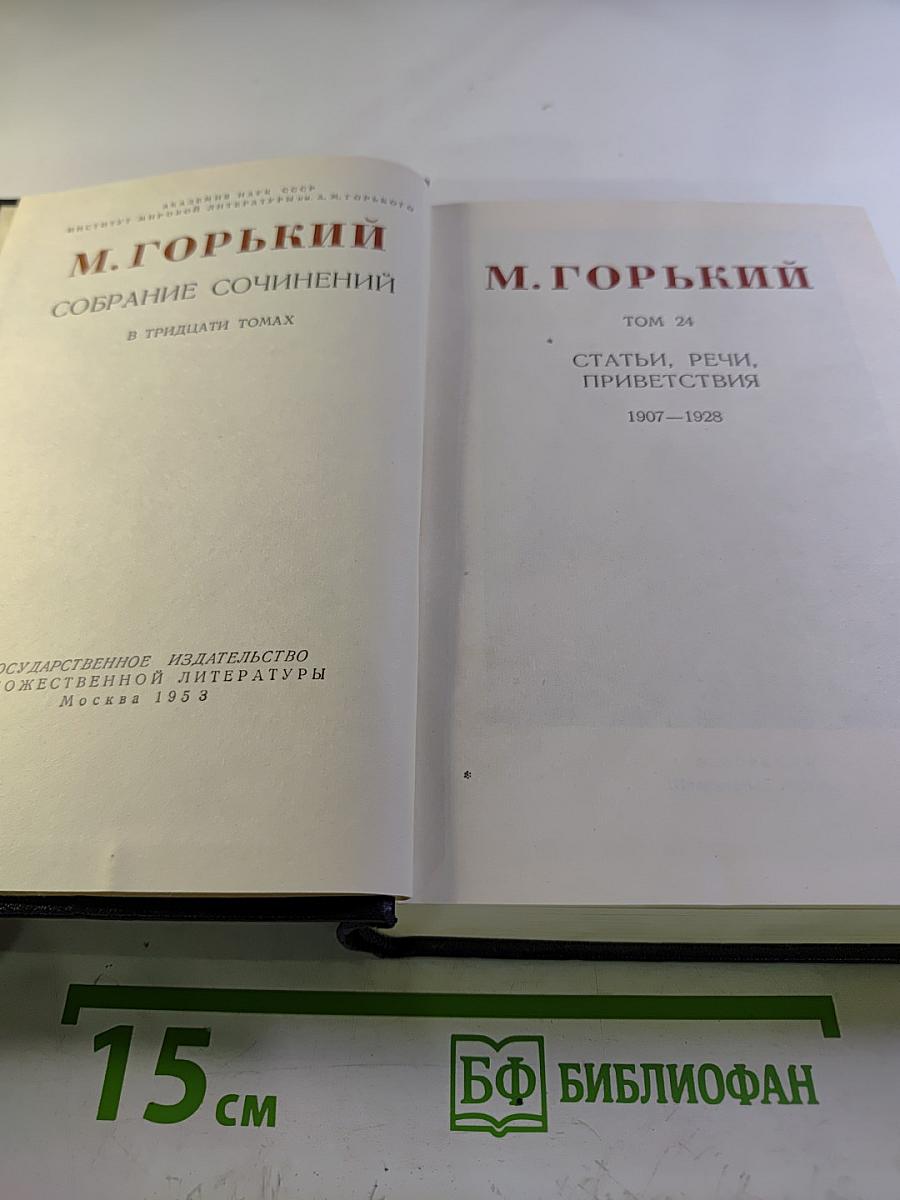 М. Горький. Собрание сочинений в тридцати томах. Том 24: Статьи, речи, приветствия