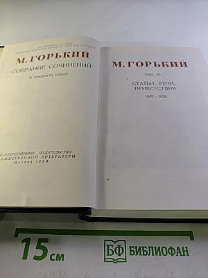 М. Горький. Собрание сочинений в тридцати томах. Том 24: Статьи, речи, приветствия
