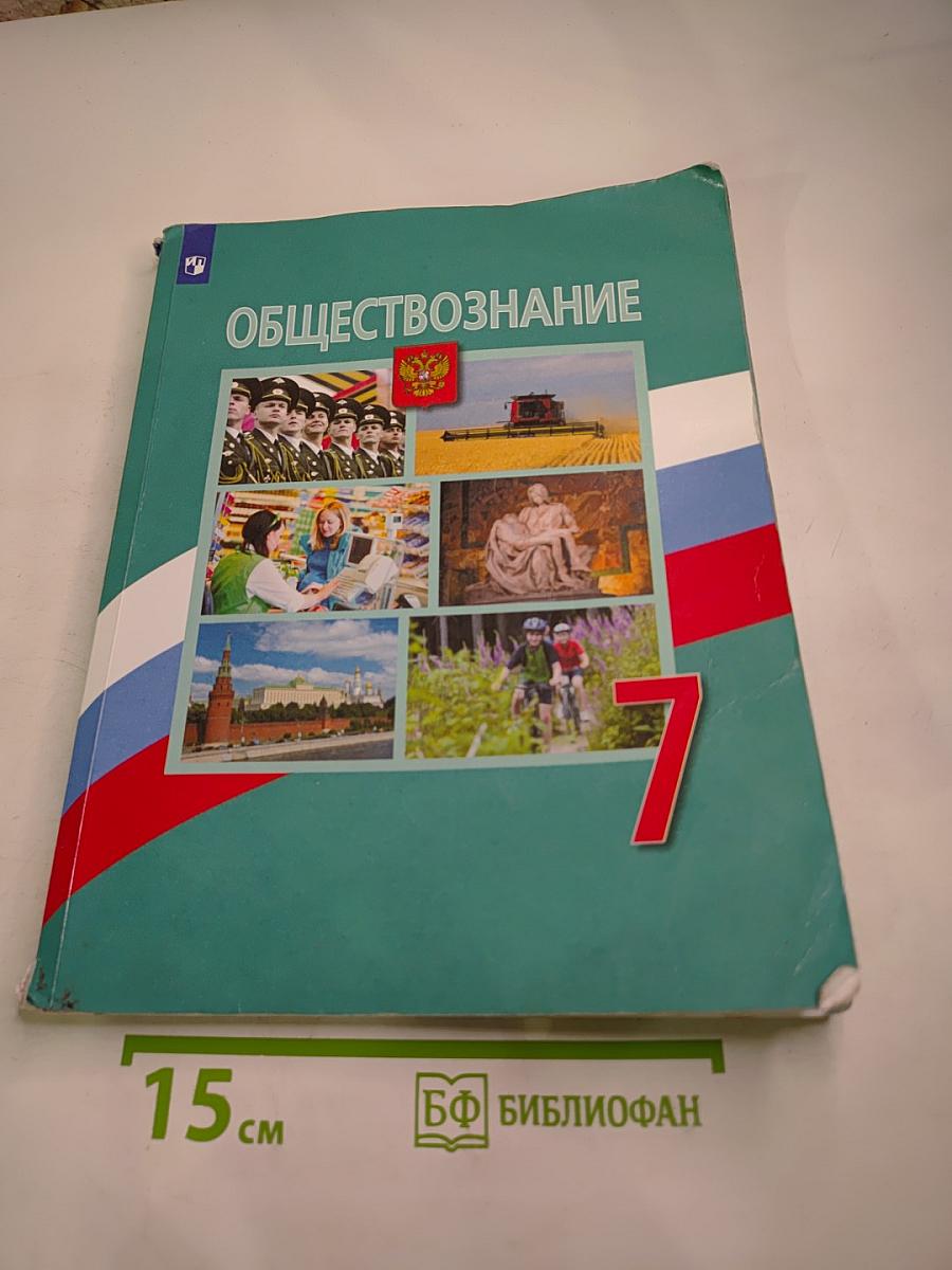 Обществознание 7 класс