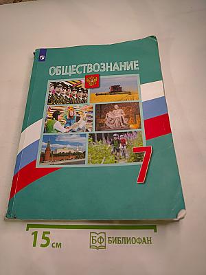 Обществознание 7 класс