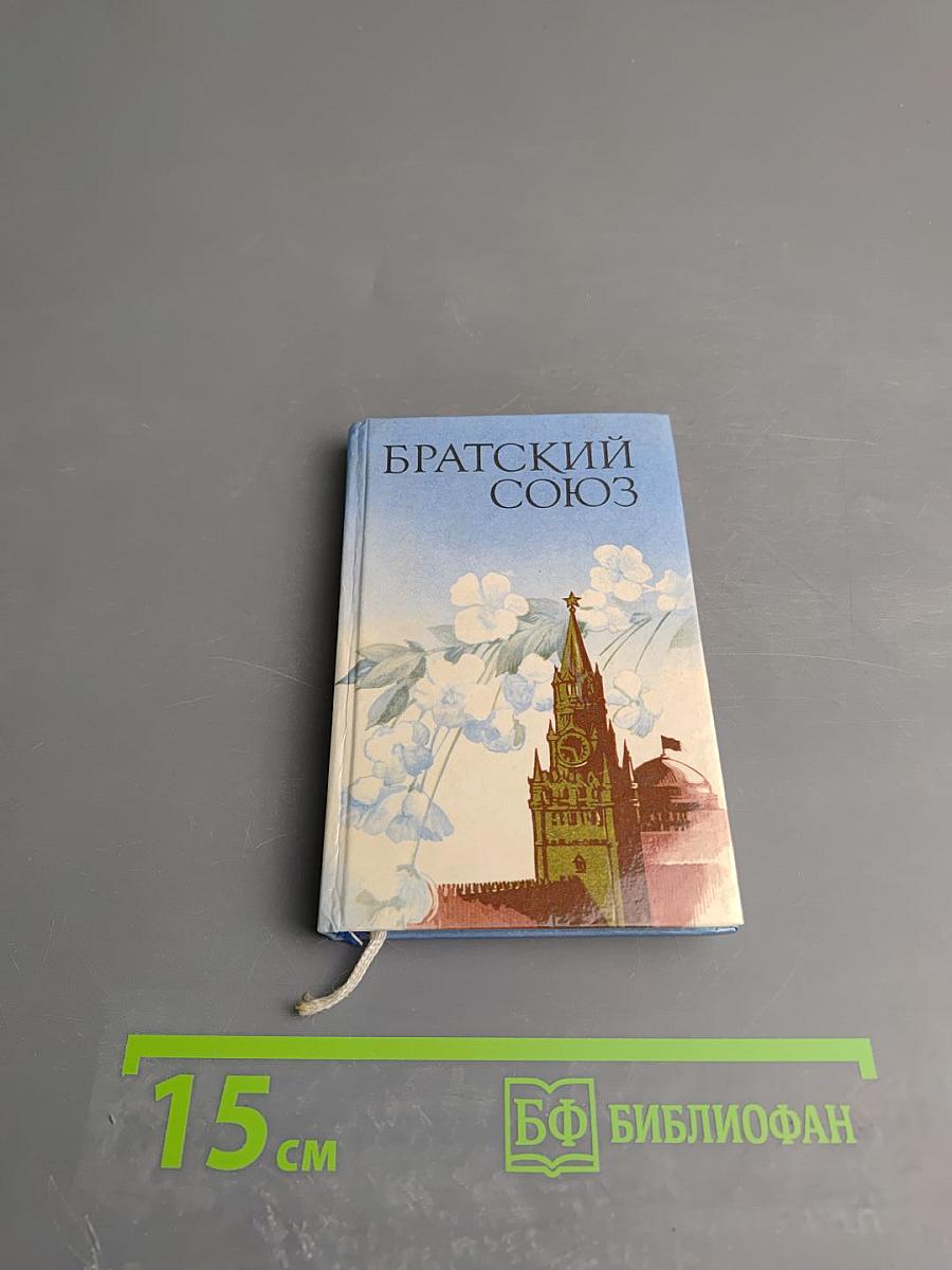 Братский союз