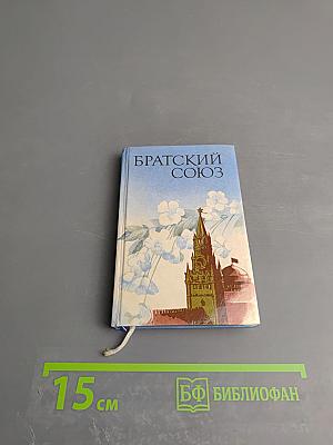 Братский союз