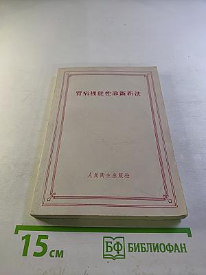 胃病機能性診斷新法