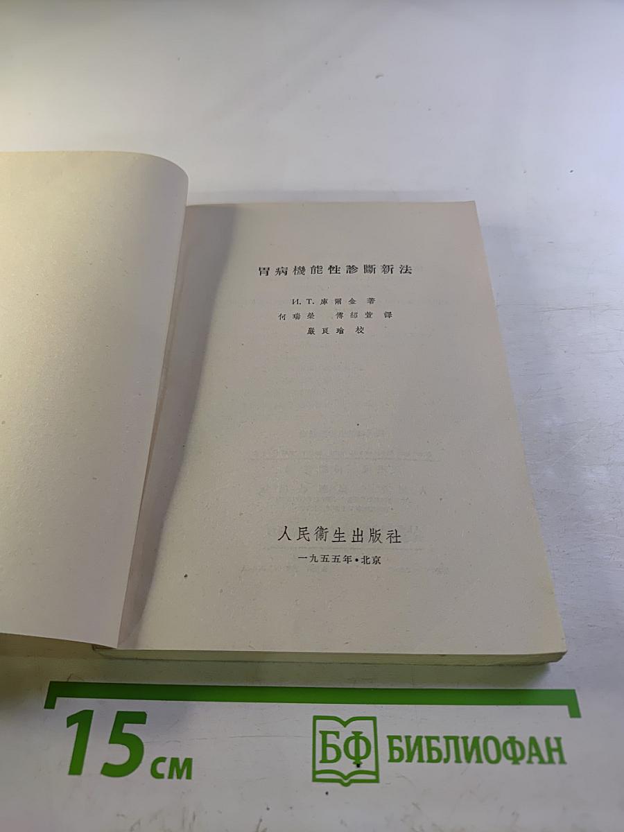 胃病機能性診斷新法