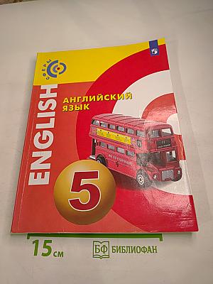 Английский язык 5 класс
