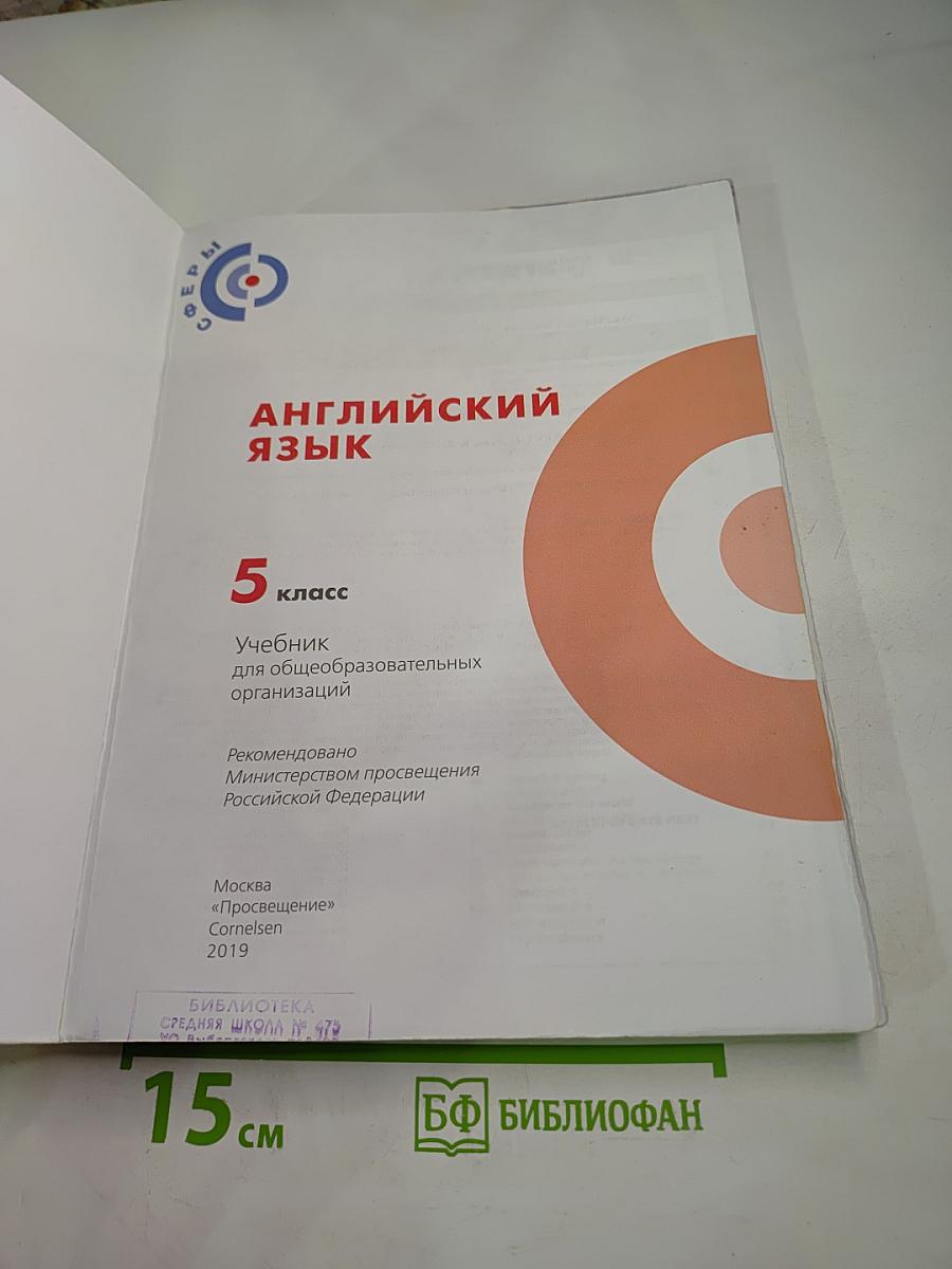 Английский язык 5 класс