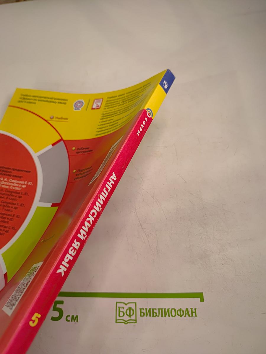 Английский язык 5 класс