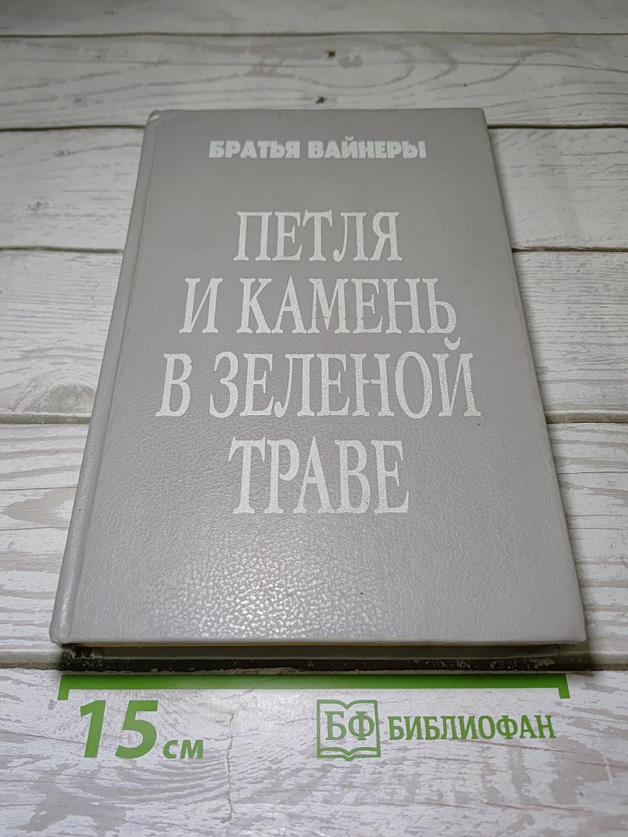 Петля и камень в зеленой траве