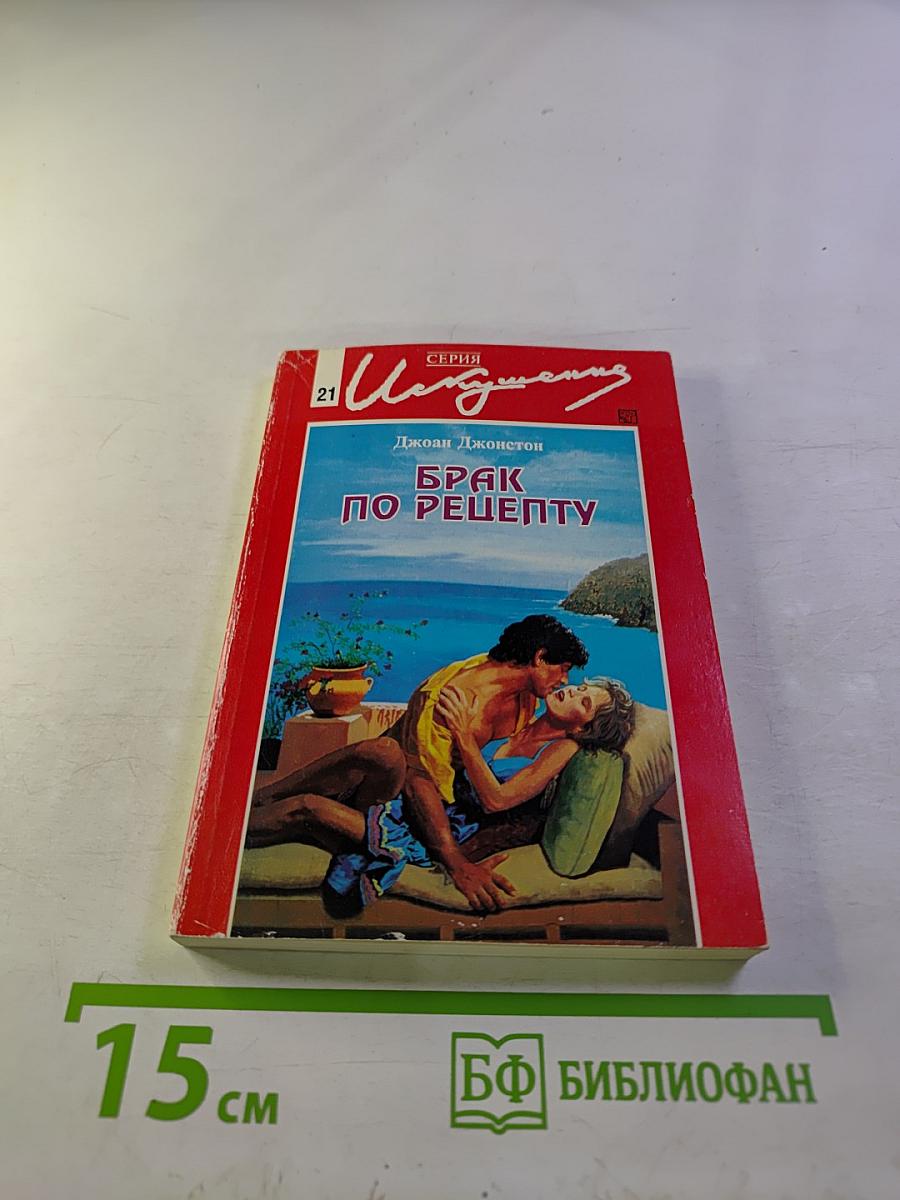 Брак по рецепту