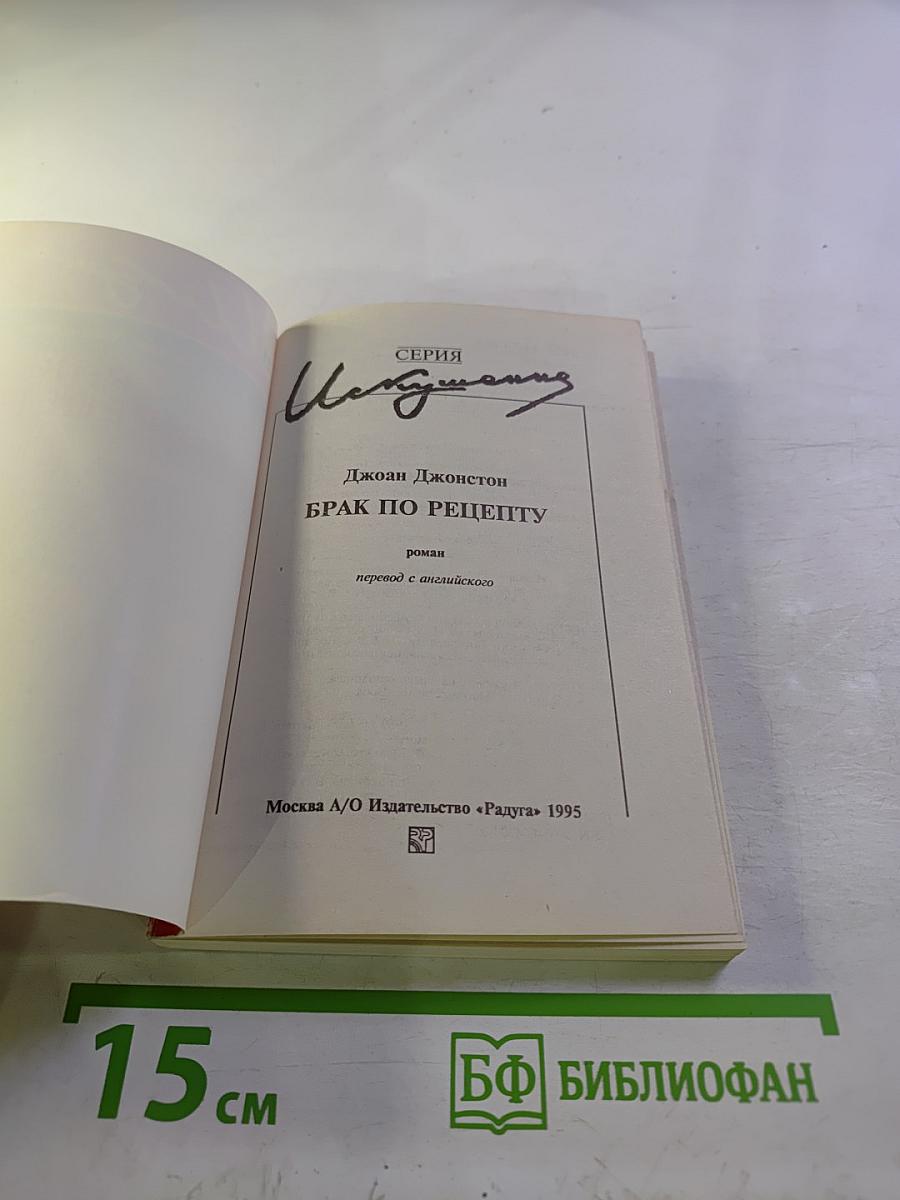 Брак по рецепту