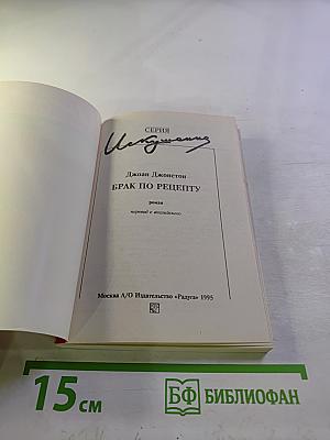 Брак по рецепту