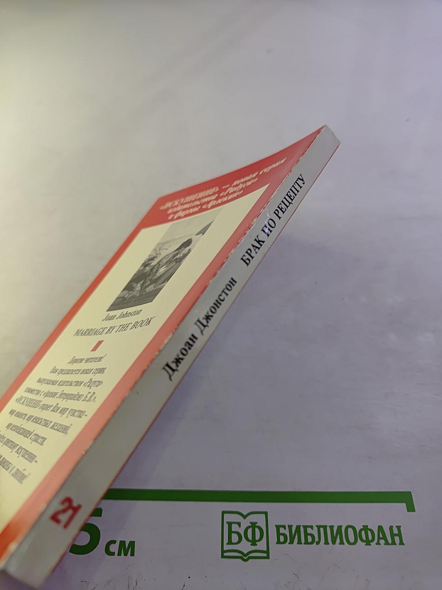 Брак по рецепту