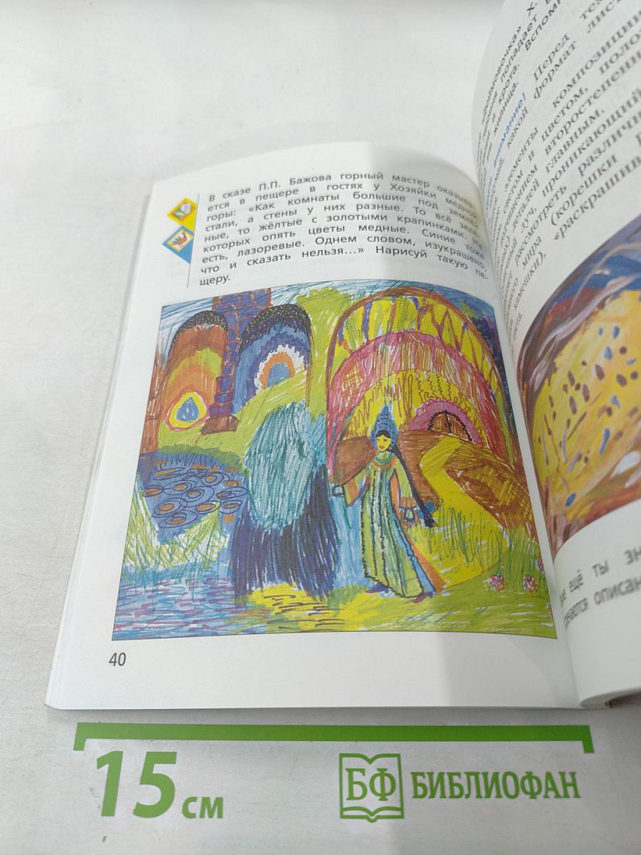 Изобразительное искусство. 3 класс