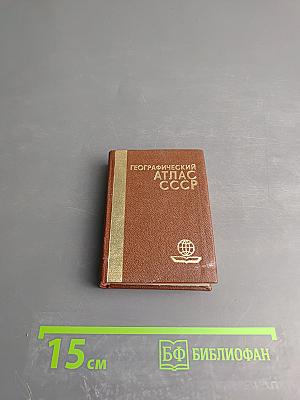 Географический атлас СССР
