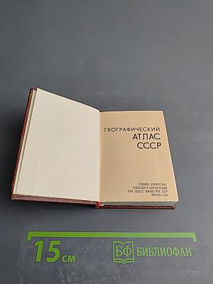 Географический атлас СССР