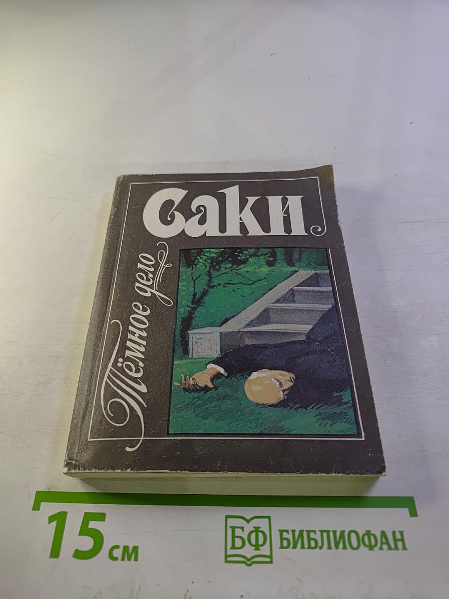 Темное дело