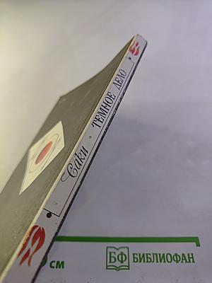 Темное дело