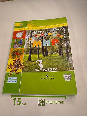Окружающий мир 3 класс Часть вторая