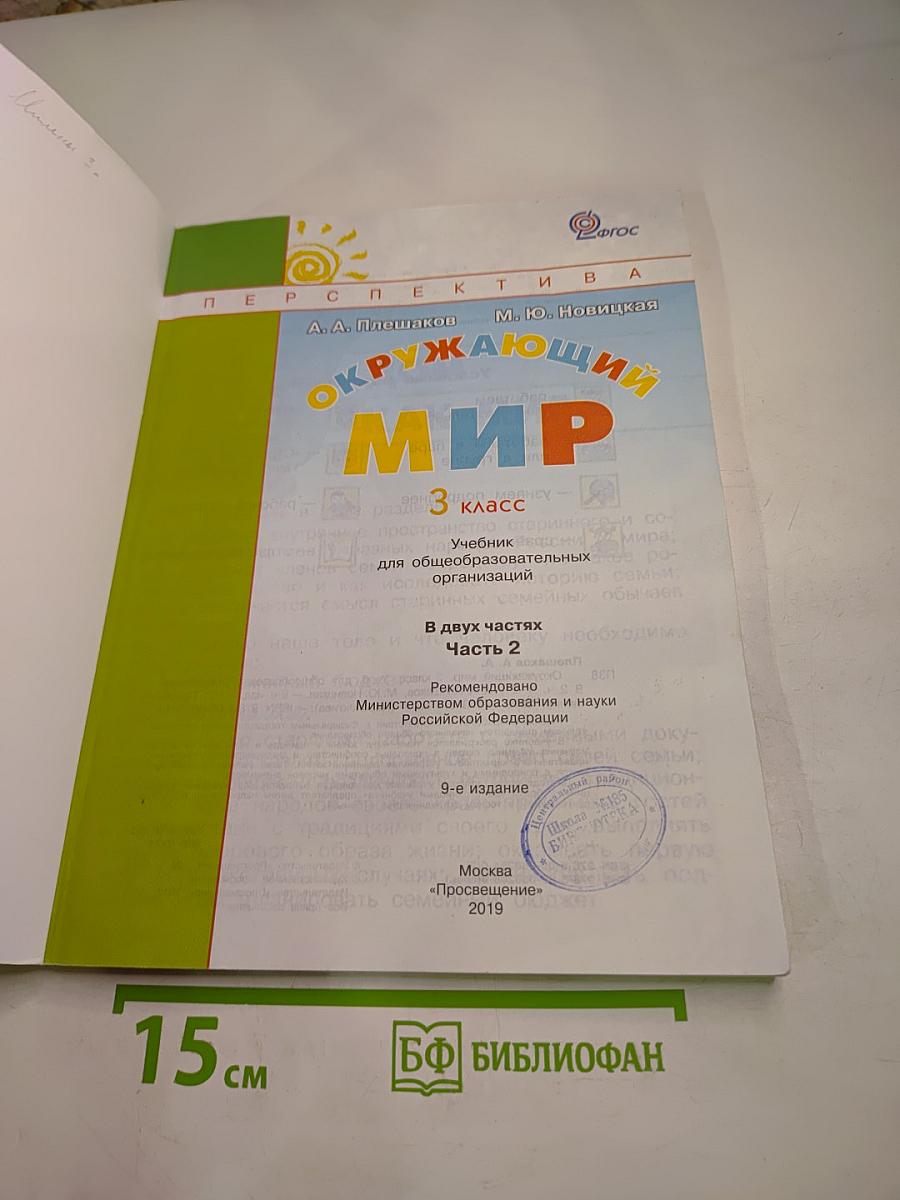 Окружающий мир 3 класс Часть вторая