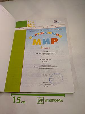 Окружающий мир 3 класс Часть вторая