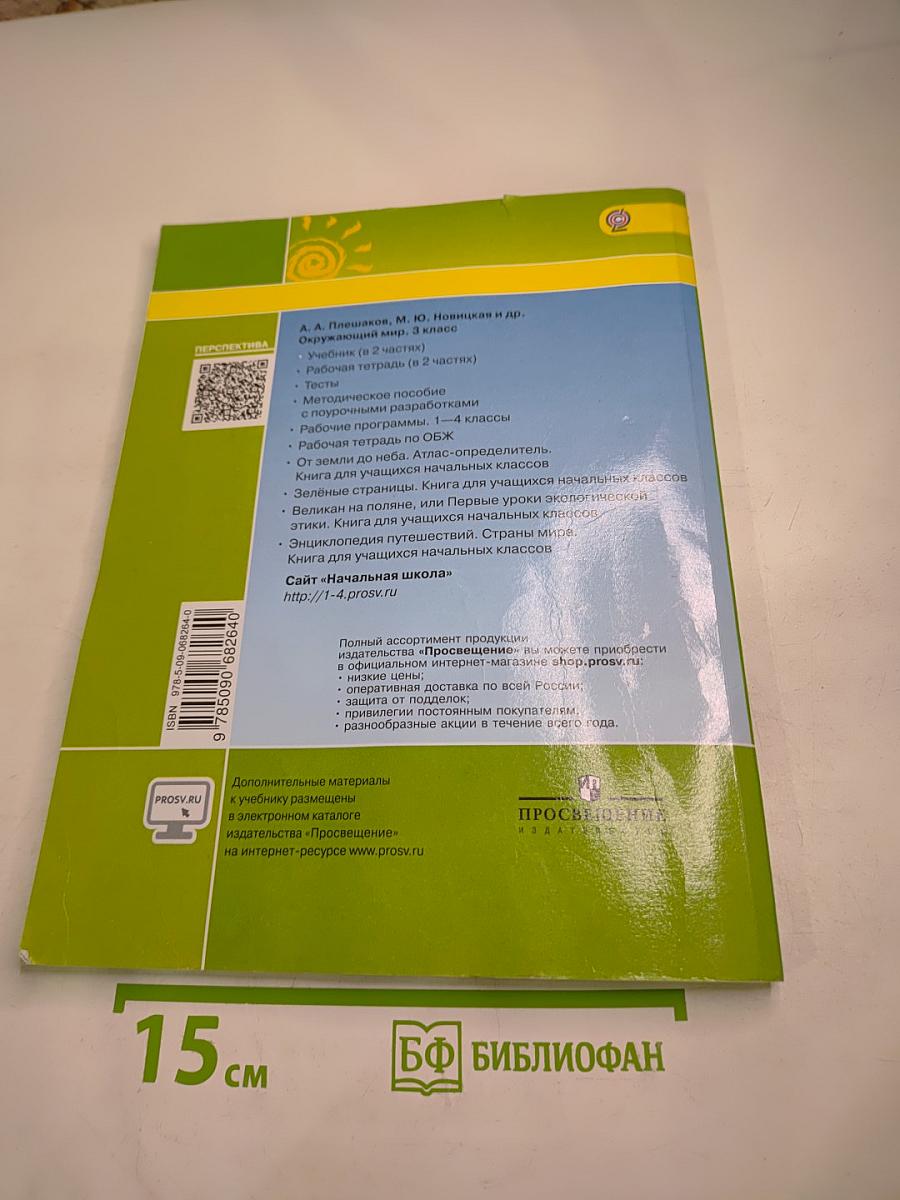 Окружающий мир 3 класс Часть вторая