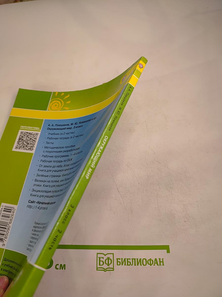 Окружающий мир 3 класс Часть вторая