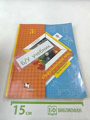 Окружающий мир 3 класс. Часть первая
