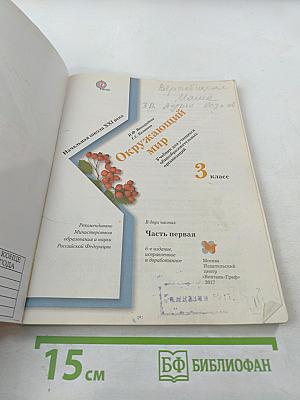 Окружающий мир 3 класс. Часть первая
