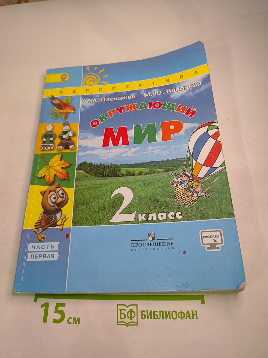 Окружающий мир 2 класс Часть первая