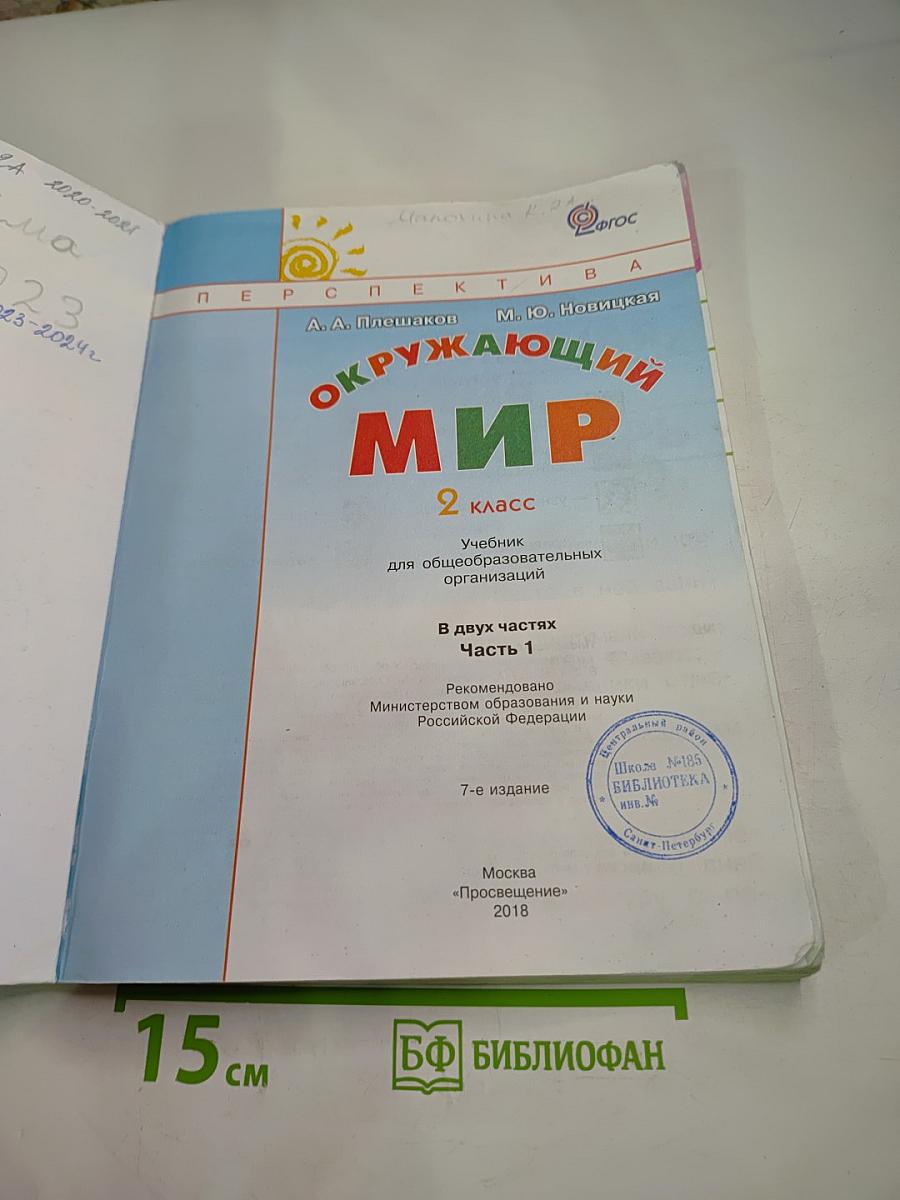 Окружающий мир 2 класс Часть первая