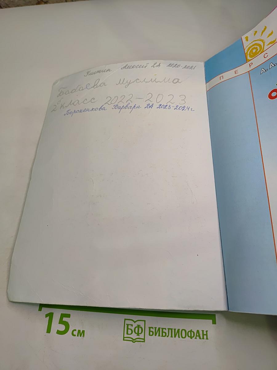 Окружающий мир 2 класс Часть первая