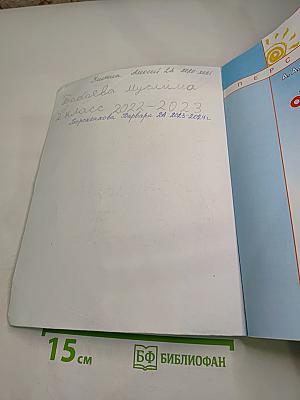 Окружающий мир 2 класс Часть первая