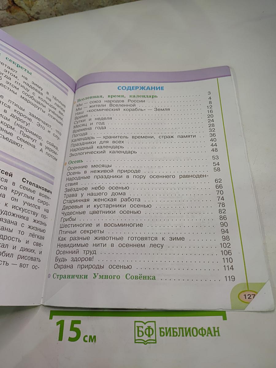 Окружающий мир 2 класс Часть первая