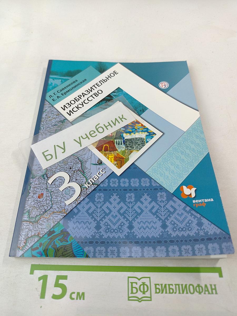 Изобразительное искусство. 3 класс