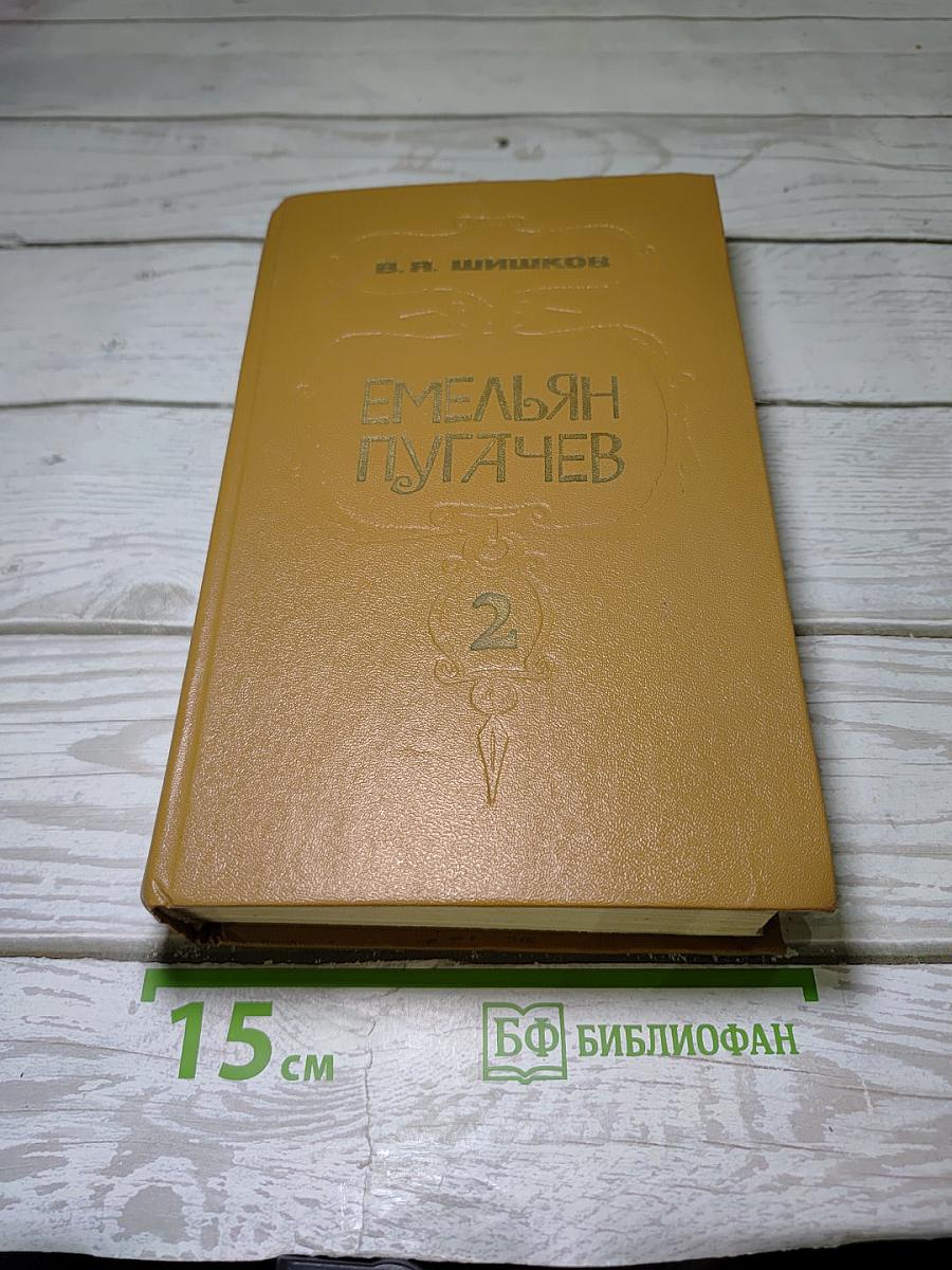 Емельян Пугачев