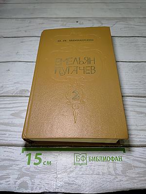 Емельян Пугачев