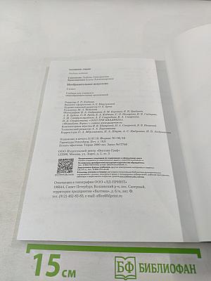 Изобразительное искусство. 3 класс