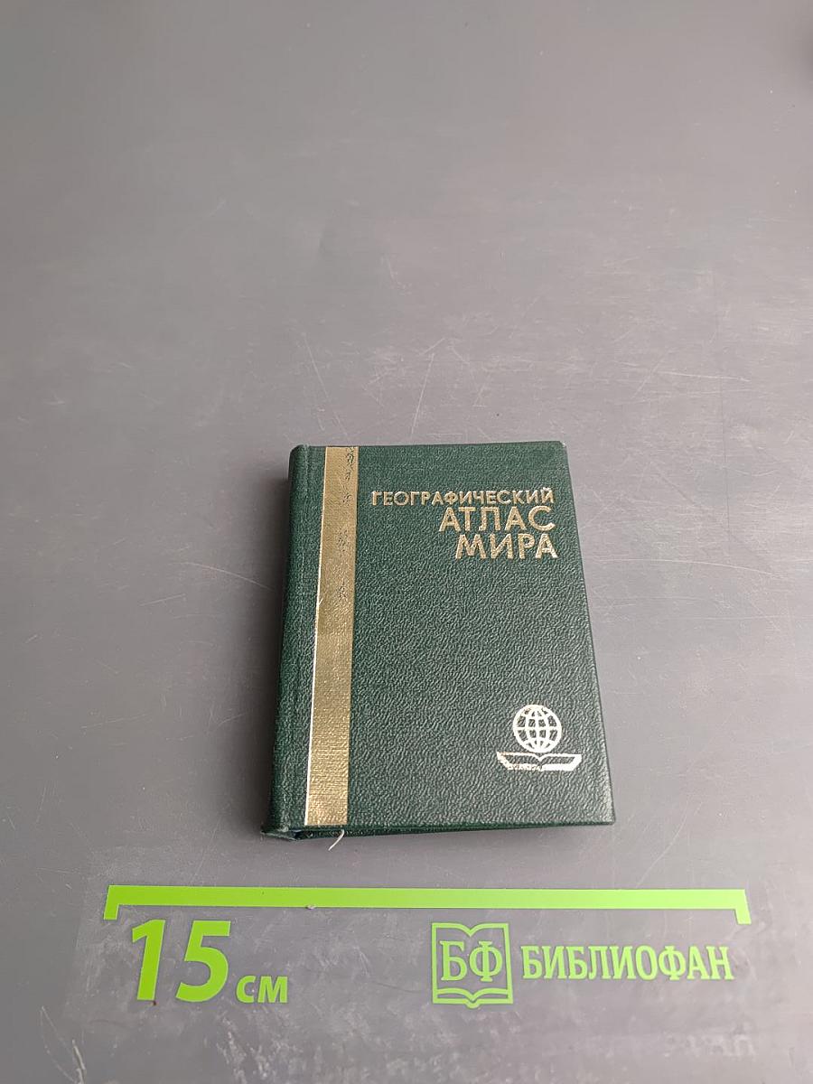Географический атлас мира