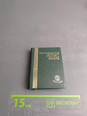 Географический атлас мира