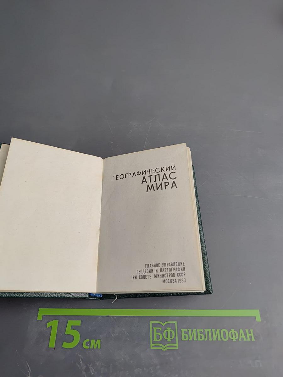 Географический атлас мира