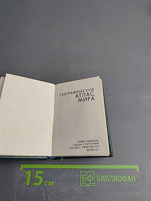 Географический атлас мира