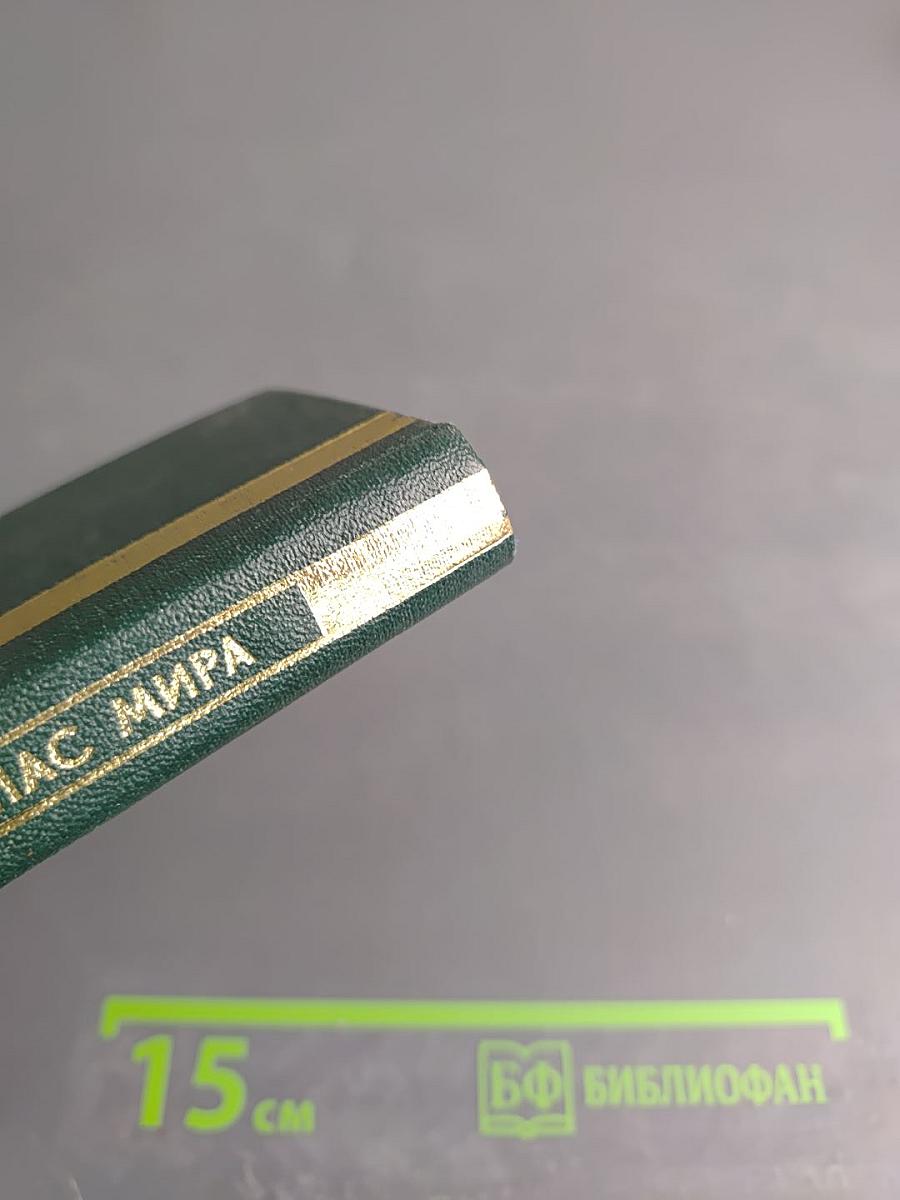 Географический атлас мира