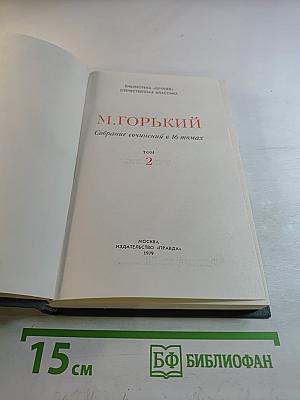 Собрание сочинений в 16 томах. Том 2. Повести и рассказы 1897-1901