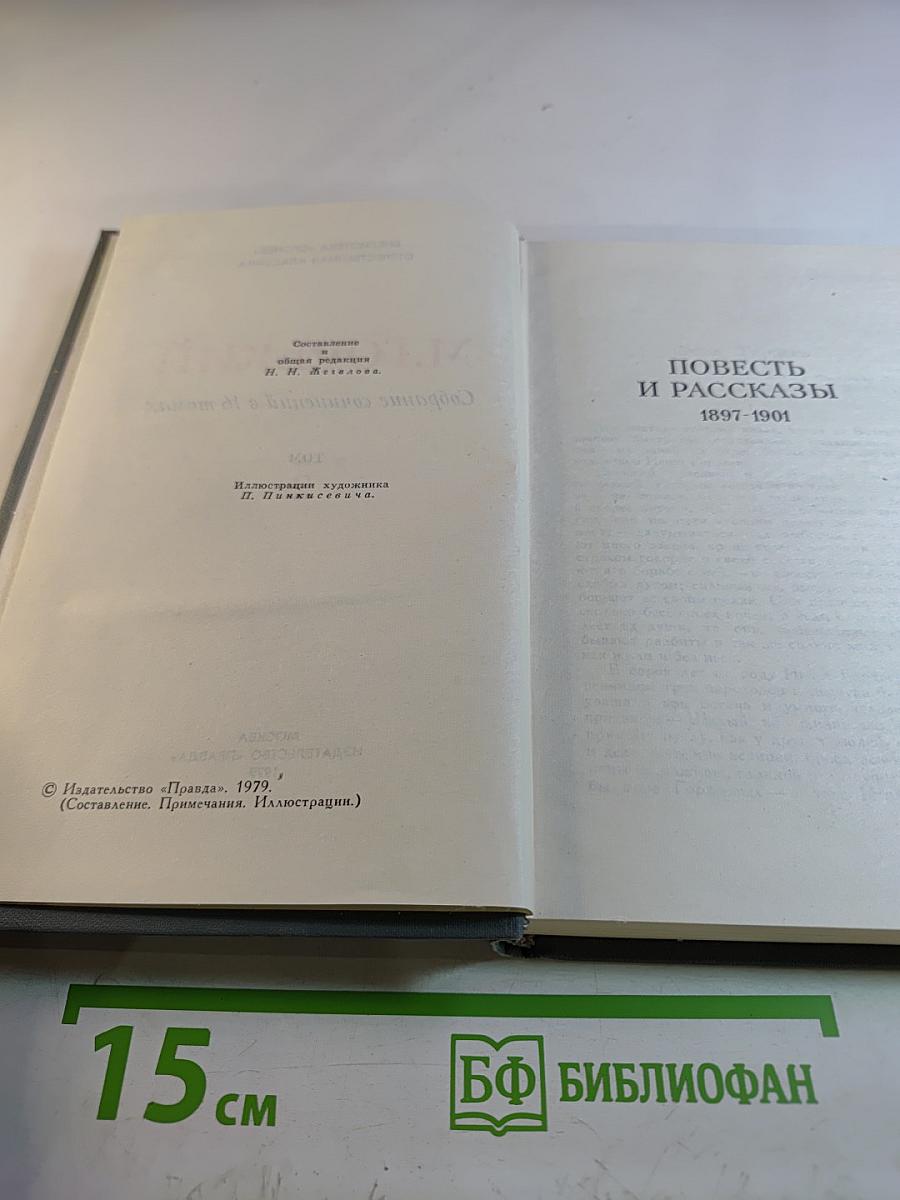 Собрание сочинений в 16 томах. Том 2. Повести и рассказы 1897-1901