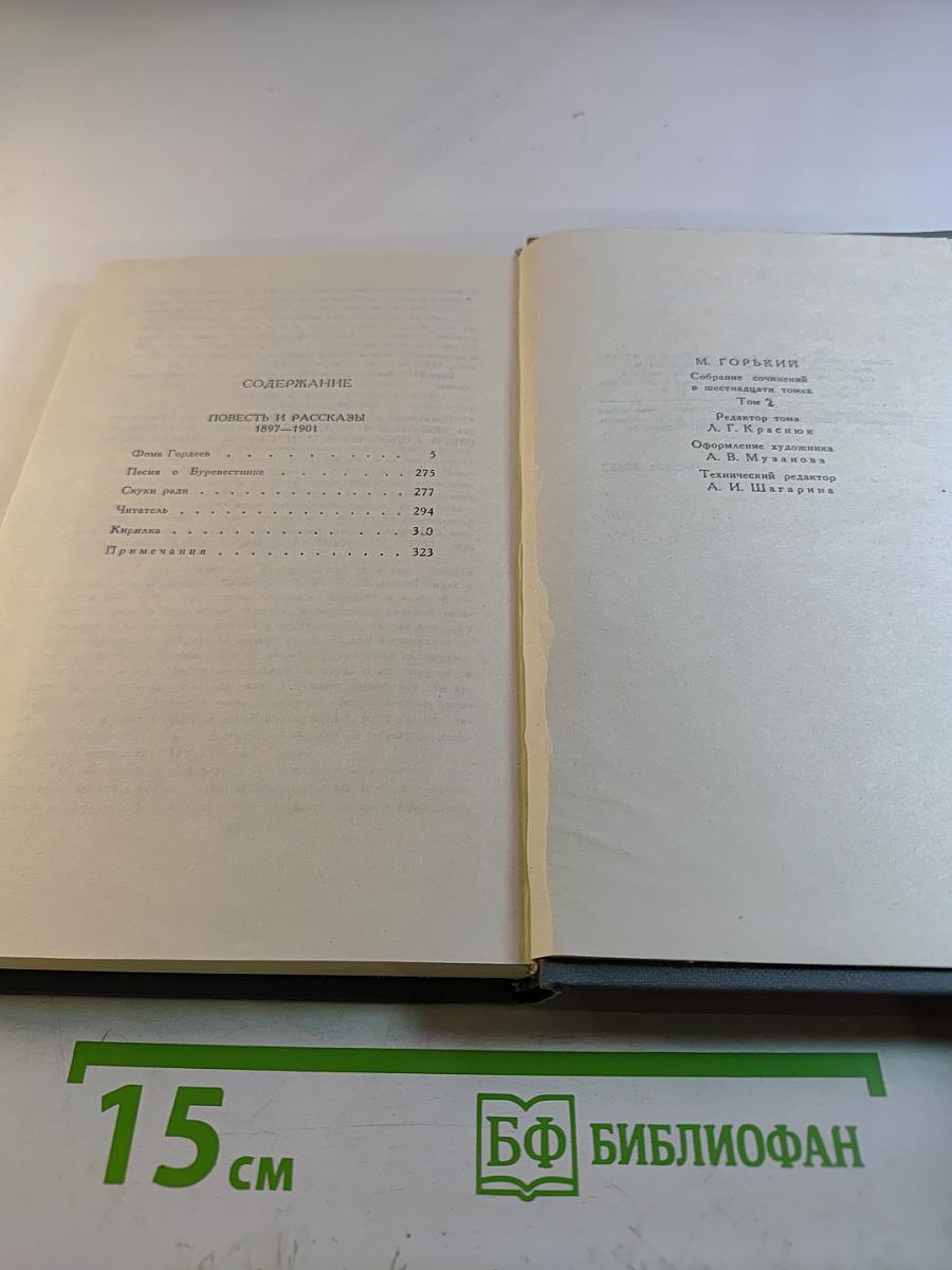 Собрание сочинений в 16 томах. Том 2. Повести и рассказы 1897-1901