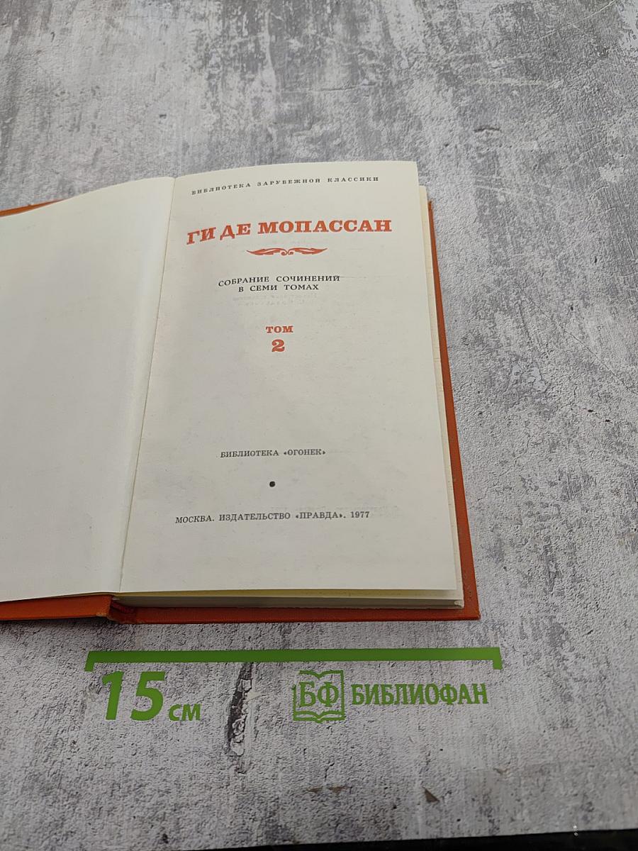 Собрание сочинений в семи томах. Том 2