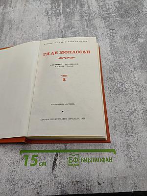 Собрание сочинений в семи томах. Том 2