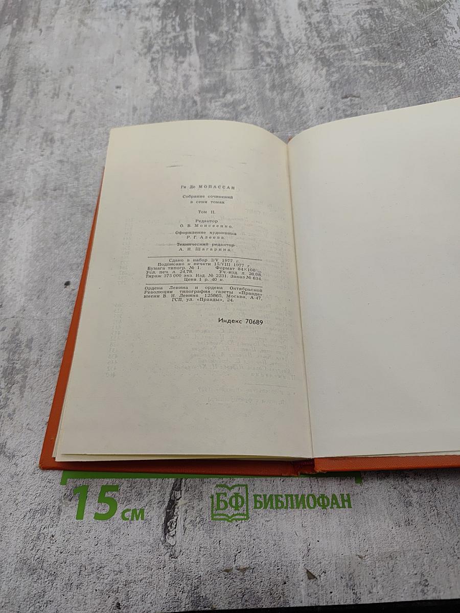 Собрание сочинений в семи томах. Том 2