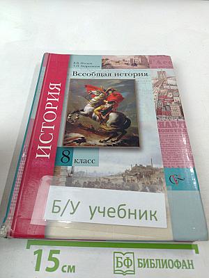 Всеобщая история для 8 класса
