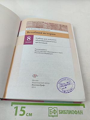 Всеобщая история для 8 класса